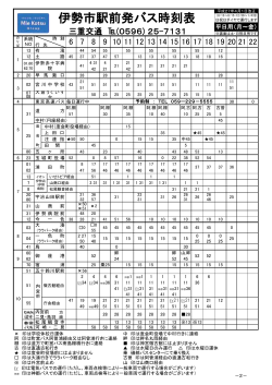 伊勢市駅前発バス時刻表