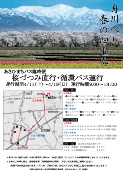 桜づつみ直行・循環バス運行