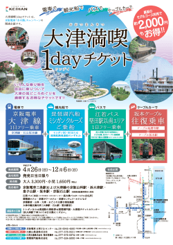 チラシ おもて （PDF） - 京阪電車 大津線 ～keihan