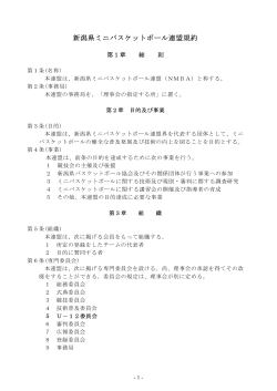 新潟県ミニバスケットボール連盟規約