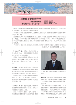 川崎重工業株式会社 代表取締役常務 車両カンパニープレジデント 金花