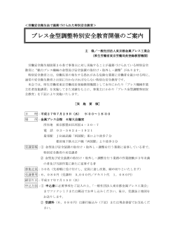 プレス金型調整特別安全教育 - 社団法人・東京金属プレス工業会