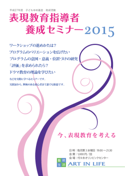 表現教育指導者養成セミナー2015
