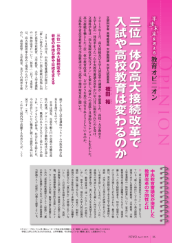 三 位一体 の 高大接続改革で 入試や高校教育 は 変わる の か
