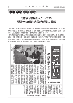 包括外部監査人としての 税理士の報告結果が新聞に掲載