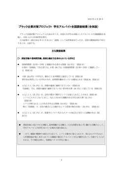 ブラック企業対策プロジェクト 学生アルバイト全国調査結果（全体版）