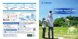 FREUND Report 2015（2015年2月期 統合報告書）