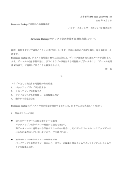 Barracuda Backup のディスク空き容量不足対処方法について