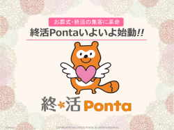 終活Ponta - 終活ポンタのご案内