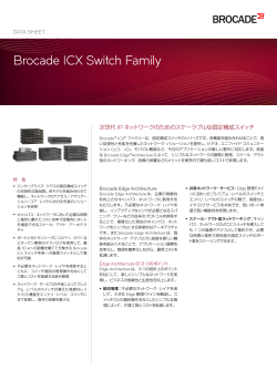 Brocade ICX 製品ファミリ [日本語：PDF：1.31MB]