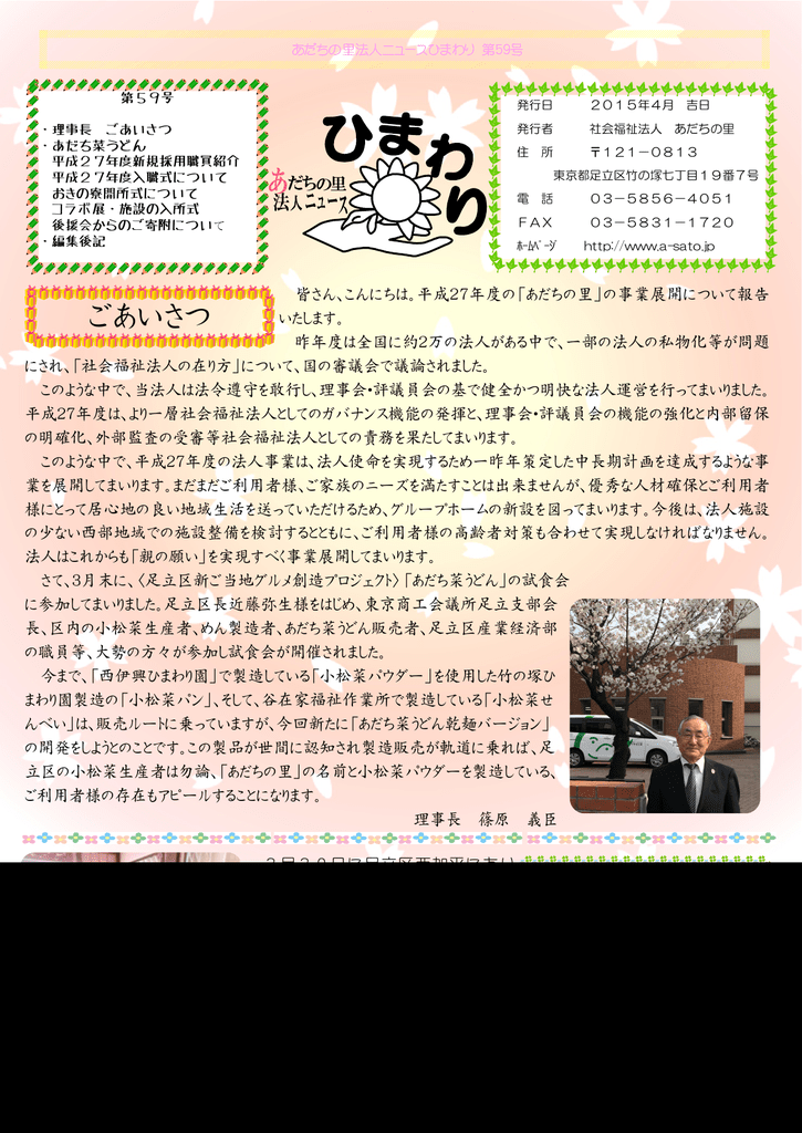 ごあいさつ 社会福祉法人あだちの里 ごあいさつ 社会福祉法人あだちの里