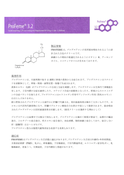 ④ProFeme ® 3.2（プロゲステロンクリーム）説明文（PDF389kb）