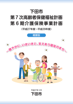 下田市 第7次高齢者保健福祉計画 第6期介護保険事業計画