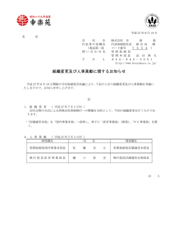 組織変更及び人事異動に関するお知らせ