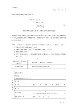 （参考様式） 平成 年 月 日 耐震対策緊急促進事業実施支援室 殿 申請者