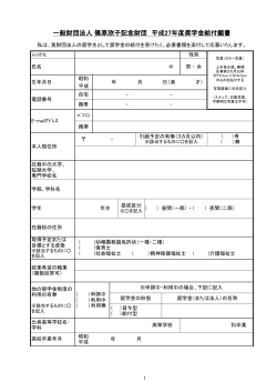 一般財団法人 篠原欣子記念財団 平成27年度奨学金給付願書