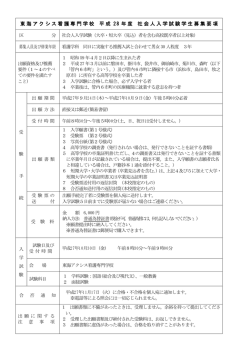 東海アクシス看護専門学校 平成 28 年度 社会人入学試験学生募集要項