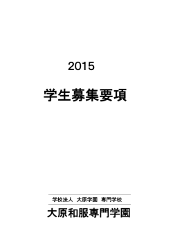 学生募集要項 - 大原和服専門学園