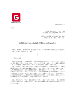 株式会社ジムテックの株式取得（子会社化）