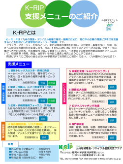 支援メニューのご紹介 - 九州地域環境・リサイクル産業交流プラザ