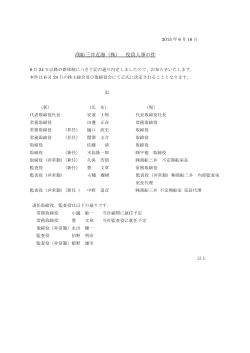 商船三井近海（株） 役員人事の件