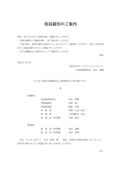 役員就任のご案内 - オートテクニックジャパン