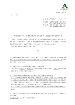 内部統制システムの構築に関する基本方針の一部改定に関するお知らせ