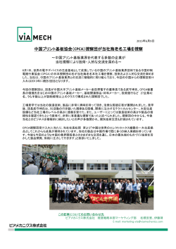 CPCA(中国印制板行業協会）視察団が当社工場を見学されました。
