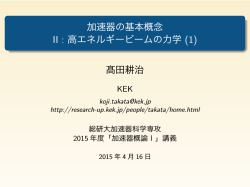 加速器の基本概念 II : 高エネルギービームの力学 (1)