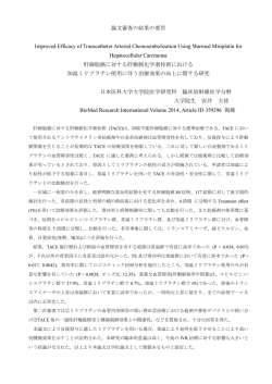 論文審査の結果の要旨 Improved Efficacy of