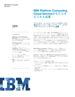 IBM Platform Computing Cloud Serviceがもたらす ビジネス成果