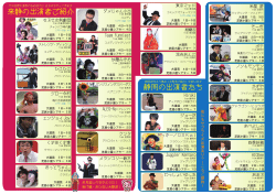 来静の出演者ご紹介 静岡の出演者たち