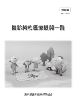健診契約医療機関一覧 - 東京都歯科健康保険組合