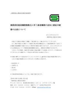 業務委託検査機関複数化に伴う検査機関の追加と認証