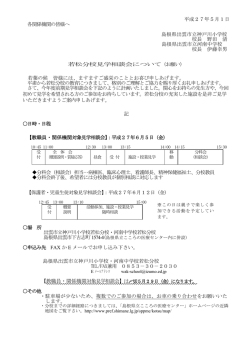 平成27年5月1日 各関係機関の皆様へ 島根県出雲市立神戸川小学校