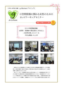 G空間情報に関わる女性のための ネットワーキングセミナー - GITA