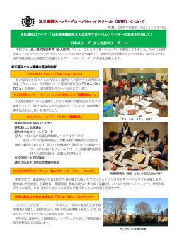 旭丘高校のテーマ：「日本再興戦略を支える若手グローバル・リーダーの