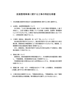 区画整理事業に関する工事の特記仕様書