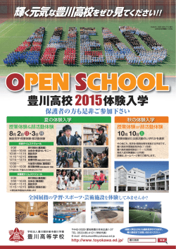 豊川高校2015体験入学チラシ