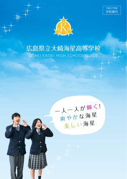 学校案内 - 広島県立大崎海星高等学校