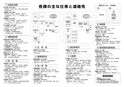 各課の主な仕事と連絡先・平成27年度職員配置