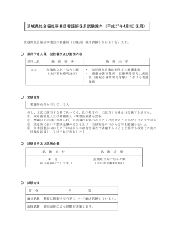 茨城県社会福祉事業団看護師採用試験案内（平成27年4月1日採用）
