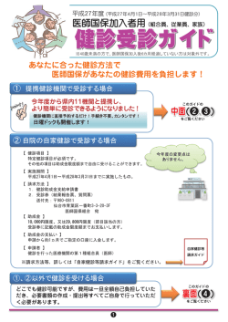 健診受診ガイド - 宮城県医師国民健康保険組合