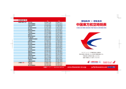 中国東方航空時刻表