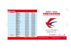 中国東方航空時刻表
