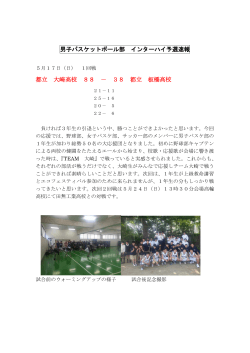 男子バスケットボール部 インターハイ予選速報 都立 大崎高校 88 － 38