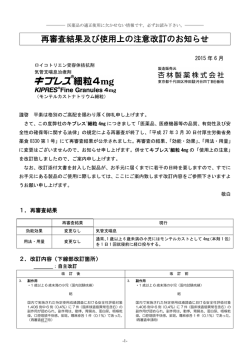 再審査結果及び使用上の注意改訂のお知らせ