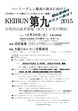 KEIBUN第九2015合唱団 お申し込みはこちらをクリック!!