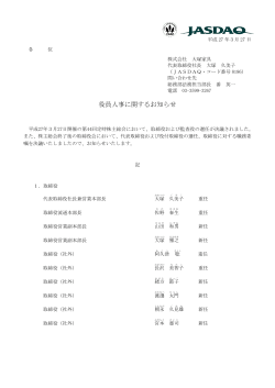 役員人事に関するお知らせ