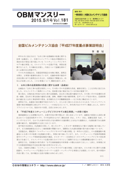 マンスリー - OBM 社団法人 大阪ビルメンテナンス協会
